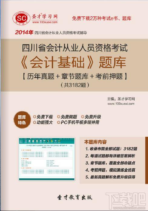 四川省会计从业资格考试,四川省会计从业资格考试题库,四川省会计从业资格考试《会计基础》