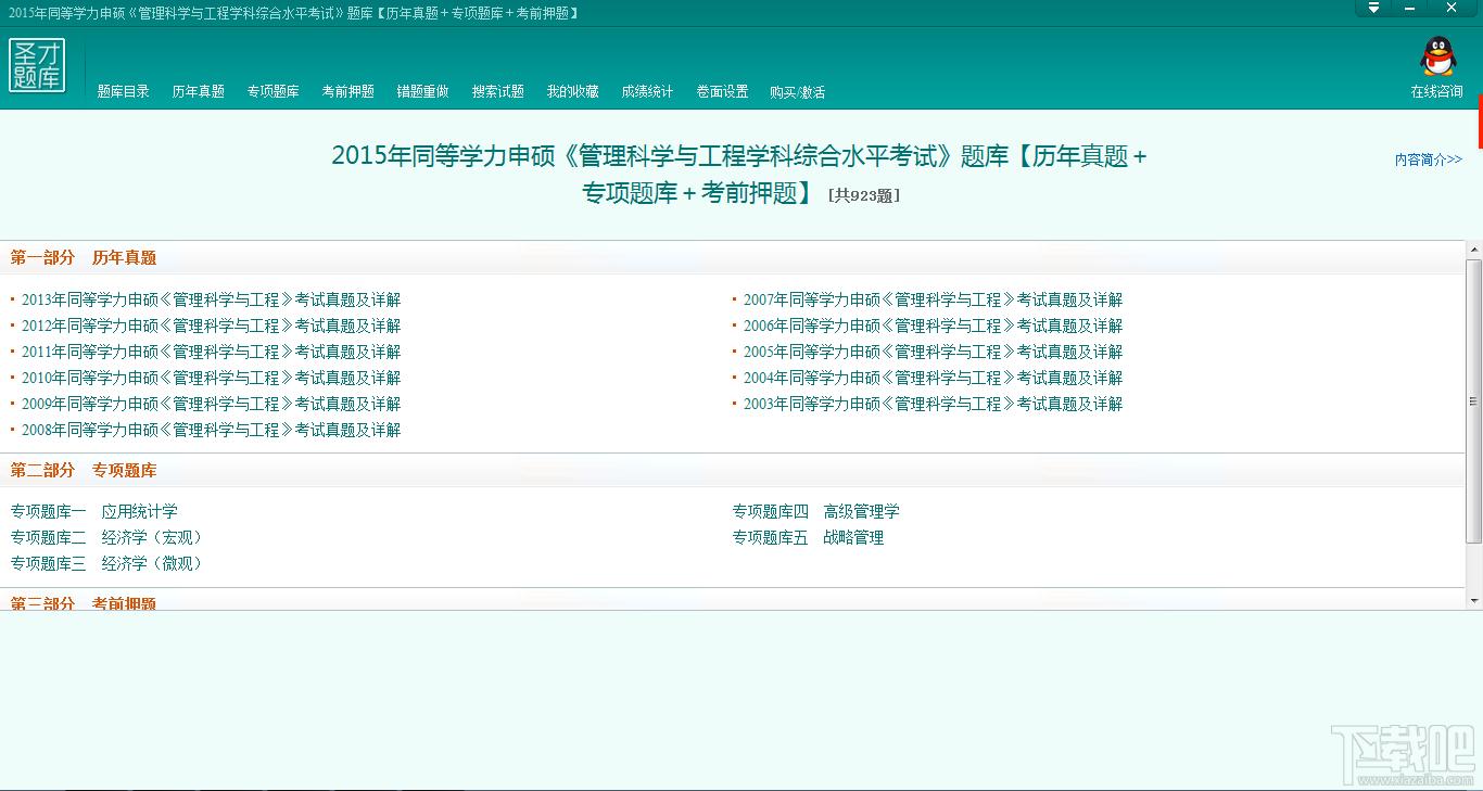 圣才2015年同等学力申硕《管理科学与工程学科综合水平考试》题库,圣才2015年同等学力申硕《管理科学与工程学科综合水平考试》题库下载,圣才2015年同等学力申