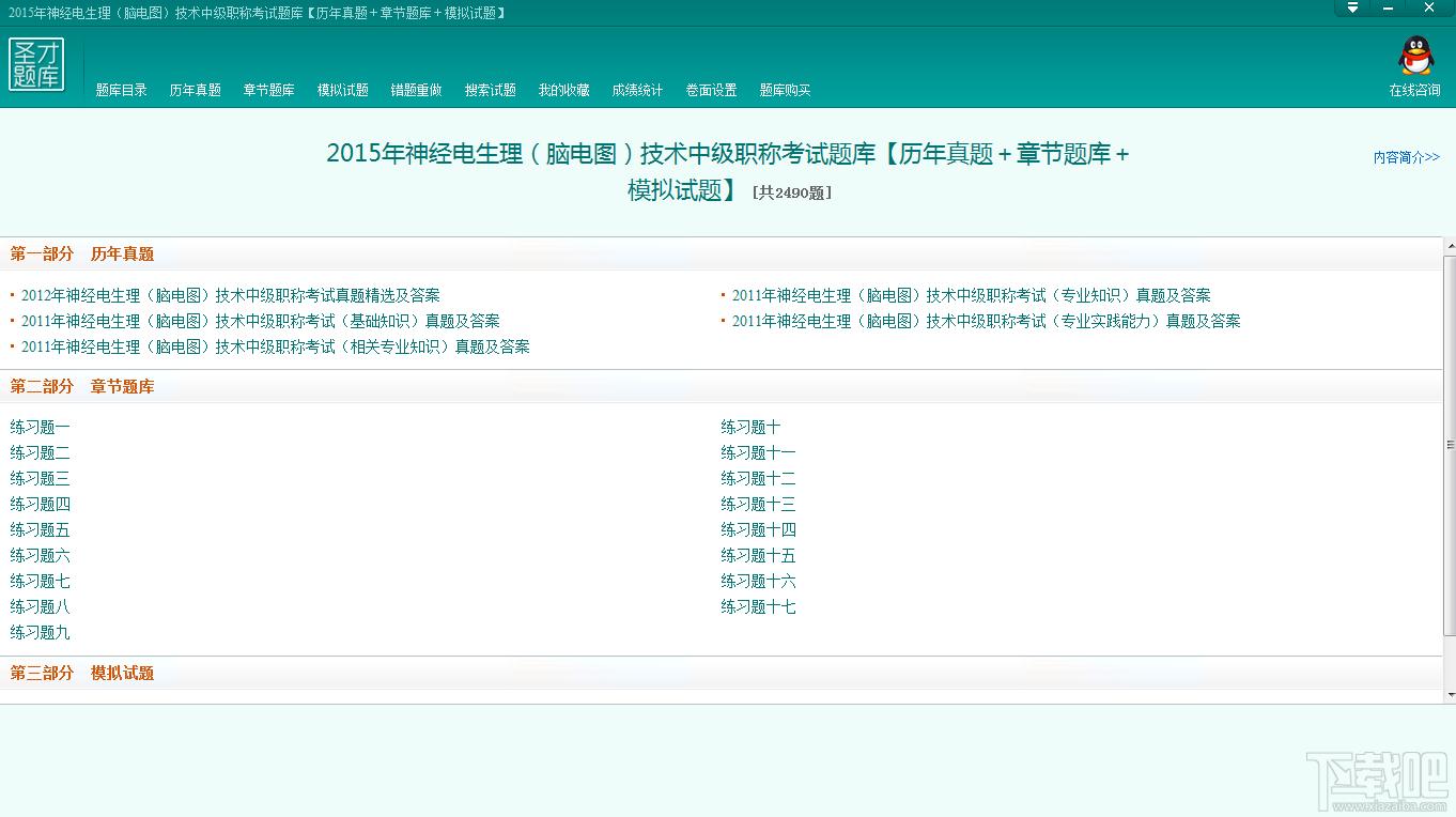 圣才神经电生理技术初级师题库,神经电生理技术考试题库,脑电图技术考试