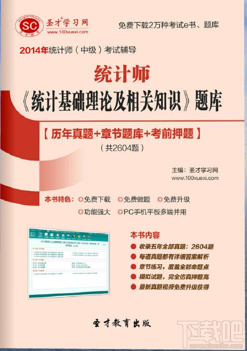 圣才2014年统计师《统计基础理论及相关知识》题库,圣才2014年统计师《统计基础理论及相关知识》题库下载,圣才2014年统计师《统计基础理论及相关知识》题