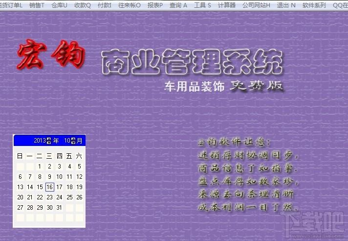 宏钧进销存管理软件(车用品装饰免费版),宏钧进销存管理软件(车用品装饰免费版)下载,宏钧进销存管理软件(车用品装饰免费版)官方下载