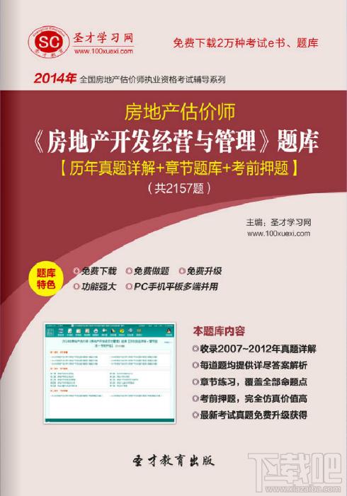 圣才房地产估价师题库,房地产开发经营与管理考试题库,房地产开发经营与管理考试,房地产估价师考试