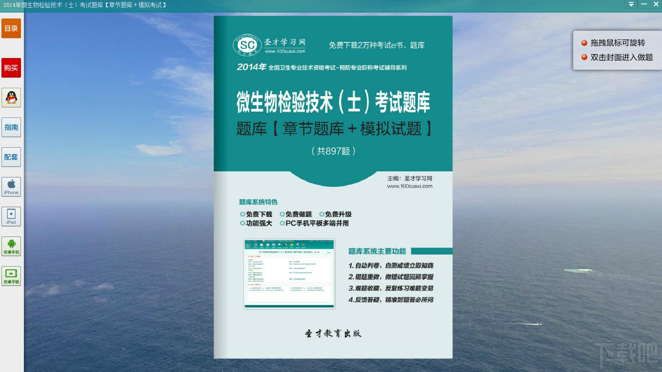 圣才2014年微生物检验技术考试题库,微生物检验技术考试题库,微生物检验技术士考试,微生物检验技术考试
