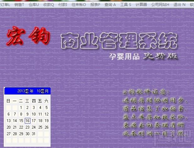 宏钧进销存管理软件(孕婴用品)免费版,宏钧进销存管理软件(孕婴用品)免费版下载,宏钧进销存管理软件(孕婴用品)免费版官方下载