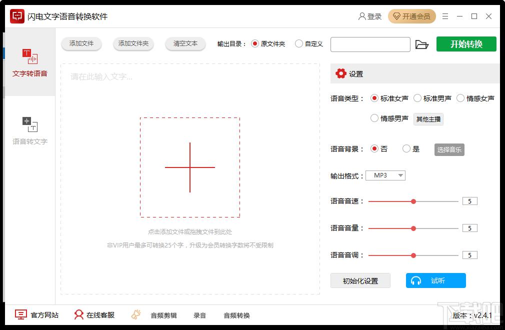 闪电文字语音转换软件下载,文字语音转换,媒体其它,语音朗读