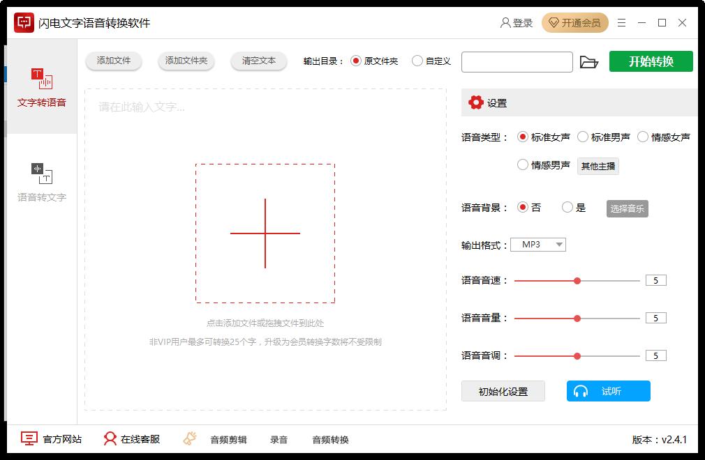 闪电文字语音转换软件下载,文字语音转换,媒体其它,语音朗读