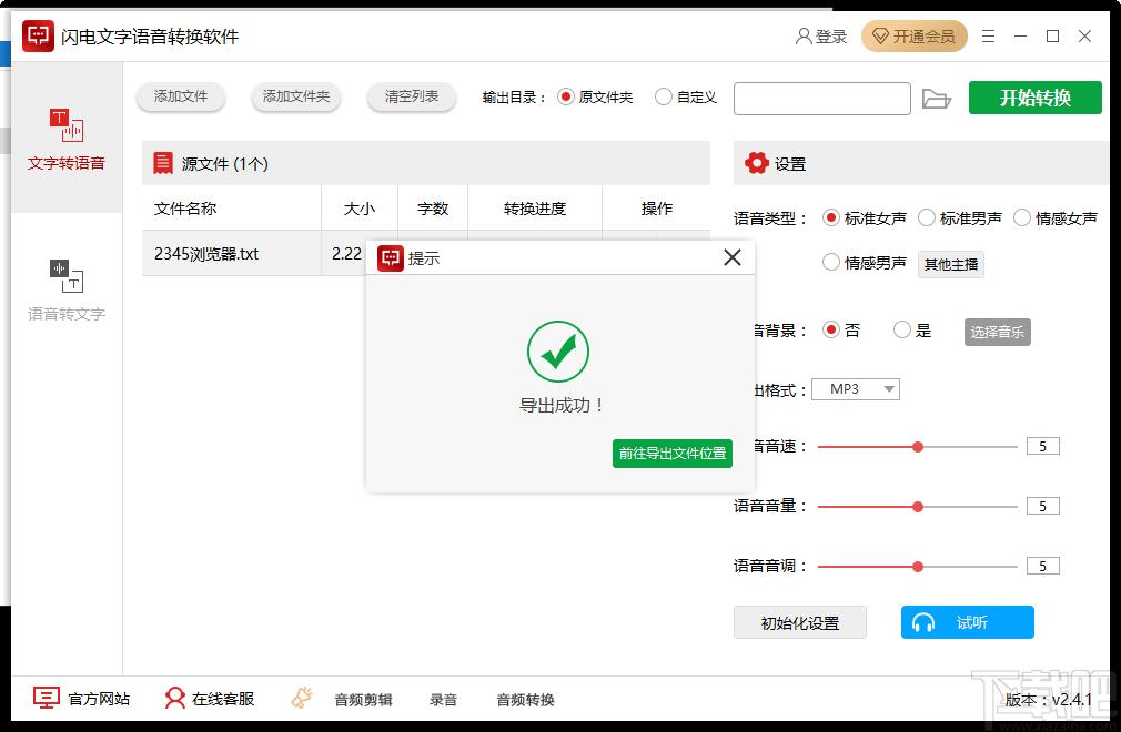 闪电文字语音转换软件下载,文字语音转换,媒体其它,语音朗读