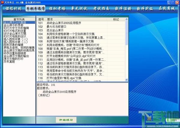 天宇考王,天宇考王全国职称计算机考试,金山演示2005