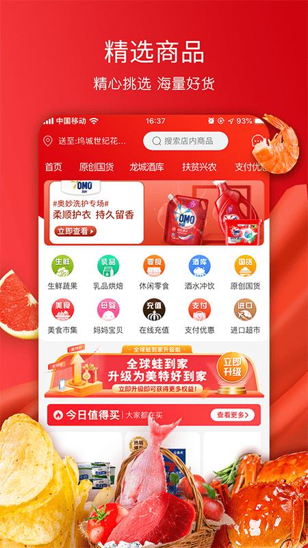 美特好官方版下载,美特好,超市app,电商app