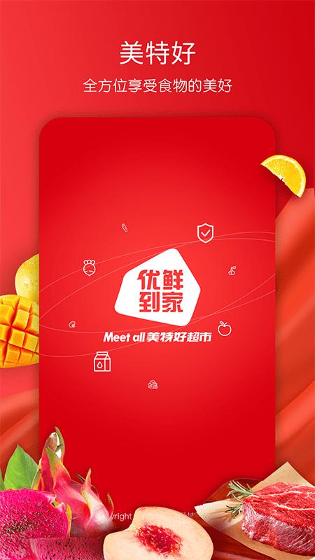 美特好官方版下载,美特好,超市app,电商app