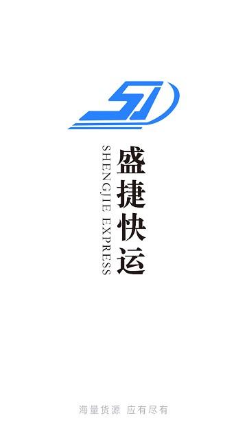 盛捷快运司机端app下载,盛捷快运,货车司机app,货运app