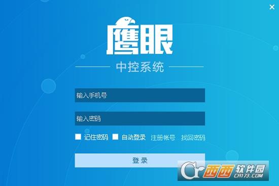 鹰眼中控,远程监控,批量操作.