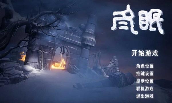 冬眠游戏(暂未上线),探险手游,挑战手游,冬眠