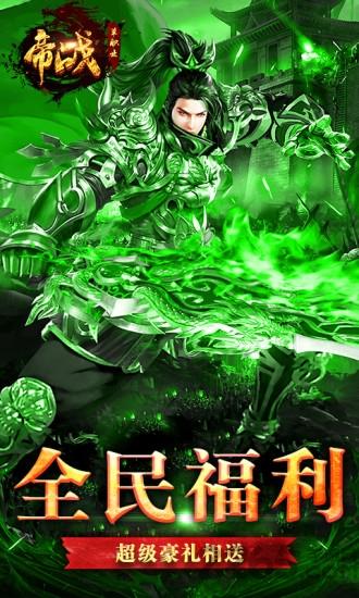 帝战单职业传奇手游下载,帝战单职业传奇,传奇手游,复古手游