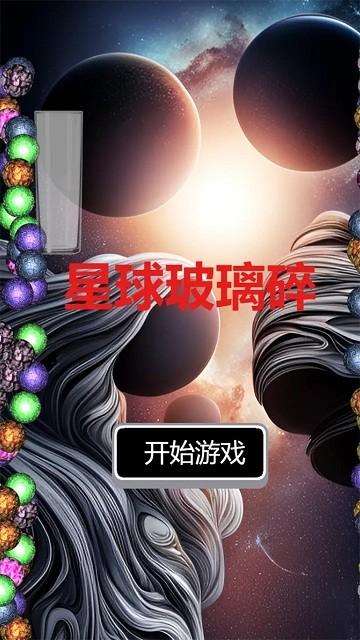 星球玻璃碎官方版下载,星球玻璃碎,消除游戏,闯关游戏