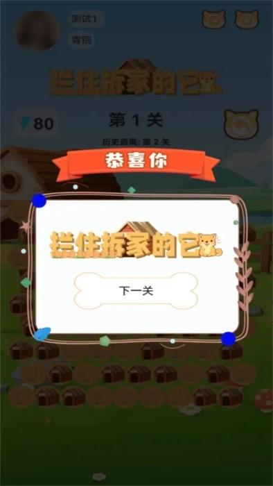 拦住拆家的它游戏下载,拦住拆家的它,闯关游戏,益智游戏