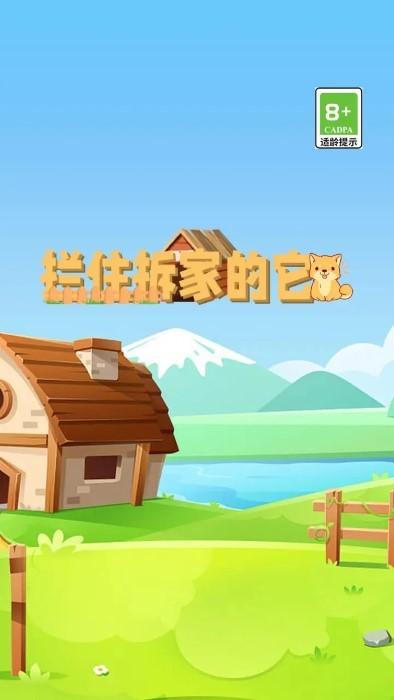 拦住拆家的它游戏下载,拦住拆家的它,闯关游戏,益智游戏