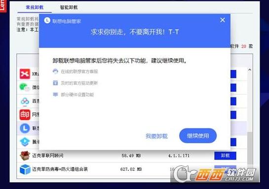 联想自带卸载软件,系统卸载软件,预装软件卸载.